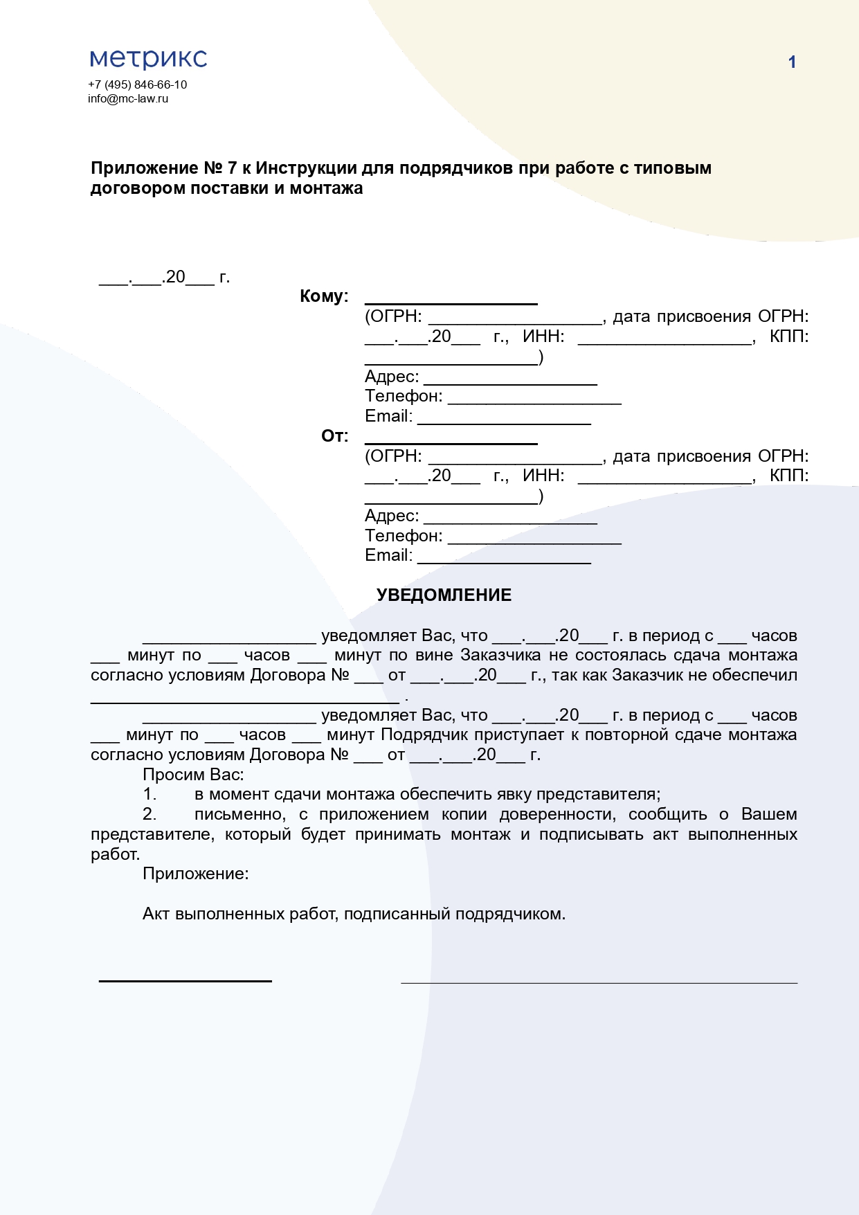 Инструкция для подрядчика по исполнению договора поставки и монтажа